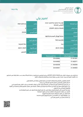 التصريح البيئي للتشغيل